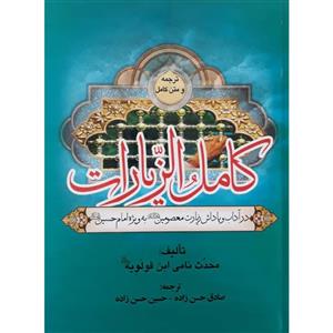 کتاب کامل الزیارات ترجمه صادق حسن زاده و حسین انتشارات آبانه 