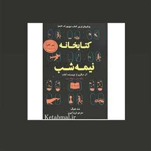 کتاب کتابخانه نیمه شب اثر مت هیگ انتشارات نیک فرجام