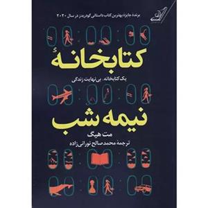 کتاب کتابخانه نیمه شب اثر مت هیگ انتشارات نیک فرجام