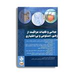 کتاب مبانی و کلیات مراقبت از زخم استومی و بی اختیاری اثر دکتر مهدی اکبرزاده امیردهی انتشارات حیدری