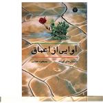 کتاب آوایی از اعماق اثر مسعود عطایی نشر اختران