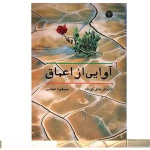 کتاب اوایی از اعماق اثر مسعود عطایی نشر اختران 