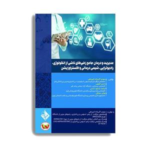 کتاب مدیریت و درمان جامع زخم های ناشی از انکولوژی رادیوتراپی شیمی درمانی و اکستراوزیشن اثر  دکتر مهدی اکبرزاده امیردهی انتشارات حیدری