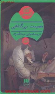 مصیبت بی گناهی/آگاتاکریستی/مجتبی عبدالله نژاد/نشرهرمس