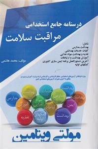 کتاب درسنامه جامع استخدامی مراقبت سلامت مولتی ویتامین اثر محمد هاشمی انتشارات پرستش