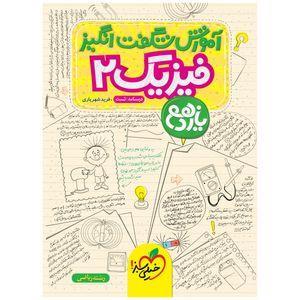 کتاب آموزش فیزیک یازدهم اثر فرید شهریاری انتشارات خیلی سبز