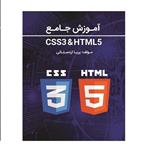 کتاب آموزش جامع HTML5  CSS3 اثر پریا اردستانی انتشارات آوای فهیم