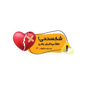برچسب ایمنی مدل 50 طرح شکستنی فانتزی بسته 50 عددی -