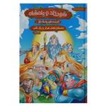 کتاب قصه های پند آموز هزار و یک شب شهرزاد و پادشاه اثر زهرا عبدی انتشارات هنارس