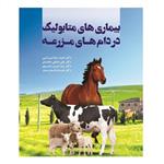 کتاب بیماری‌های متابولیک در دام‌های مزرعه اثر جمعی از نویسندگان انتشارات اوای فهیم