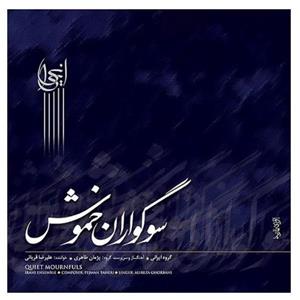 آلبوم موسیقی سوگواران خموش اثر علیرضا قربانی