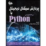کتاب پردازش سیگنال دیجیتال با برنامه‌نویسی Python اثر موریس شاربیت انتشارات آتی‌نگر
