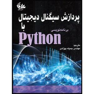 کتاب پردازش سیگنال دیجیتال با برنامه‌نویسی Python اثر موریس شاربیت انتشارات اتی‌نگر 