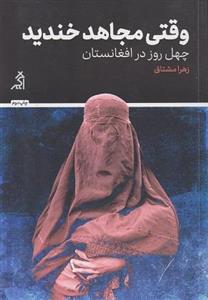 کتاب وقتی مجاهد خندید اثر زهرا مشتاق انتشارات اگر