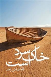 کتاب خاک سرد است اثر فیاض زاهد نشر ثالث