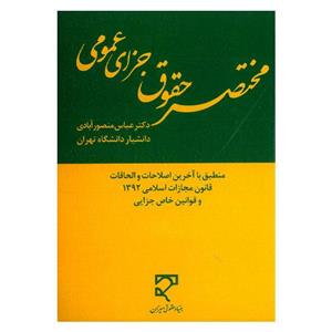 کتاب مختصر حقوق جزای عمومی اثر عباس منصور آبادی انتشارات میزان