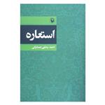کتاب استعاره اثر احمد رضایی جمکرانی انتشارات مروارید