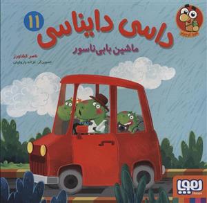 کتاب داسی دایناسی ماشین بابی ناسور اثر ناصر کشاورز انتشارات هوپا