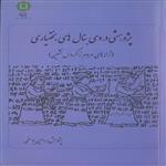 کتاب پژوهشی در دی بنال های بختیاری اثر رامین یوسفی انتشارات پازینه