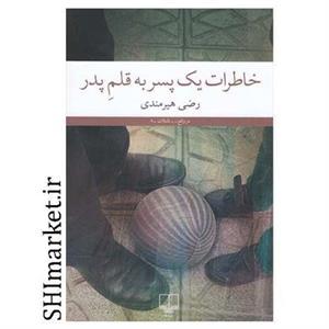 کتاب خاطرات یک پسر به قلم پدر اثر رضی هیرمندی نشر چشمه
