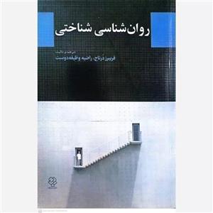 کتاب روان شناسی شناختی اثر فریبرز درتاج انتشارات کتاب دیدآور
