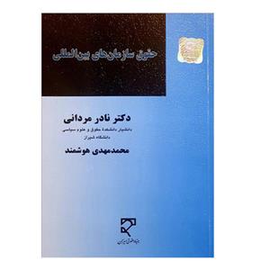 کتاب حقوق سازمان های بین المللی اثر دکتر نادر مردانی و محمدمهدی هوشمند انتشارات میزان