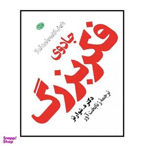 کتاب جادوی فکر بزرگ اثر دیوید جوزف شوارتز انتشارات مروارید