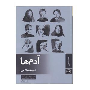 کتاب آدمها اثر احمد غلامی نشر ثالث