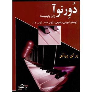 کتاب دورنوآ اتودهای آموزشی و تکنیکی برای پیانو اثر ژان باپتیست دورنوآ انتشارات چنگ