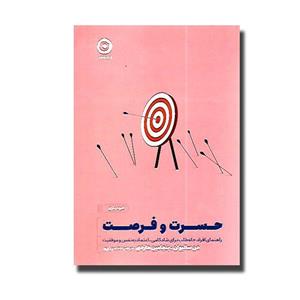 کتاب حسرت و فرصت اثر دن سالیوان انتشارات مون