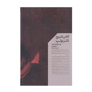 کتاب کلاس تشریح دکتر تولپ اثر نینا سیگل نشر خوب