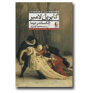 کتاب گابریل لامبر اثر الکساندر دوما نشر افق