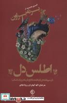 کتاب اطلس دل اثر برنه براون انتشارات شبگیر