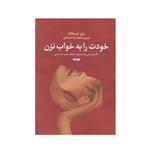 کتاب خودت را به خواب نزن اثر مری ابرستات انتشارات کتابستان معرفت