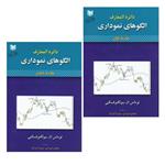 کتاب دائره المعارف الگوهای نموداری اثر توماس بولکوفسکی انتشارات آراد کتاب 2 جلدی