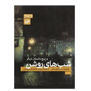 دانلود رمان شب های روشن-داستایفسکی