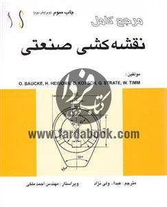 مرجع کامل نقشه کشی صنعتی