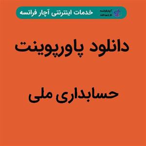 دانلود پاورپوینت حسابداری ملی