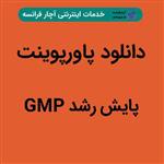 دانلود پاورپوینت پایش رشد GMP