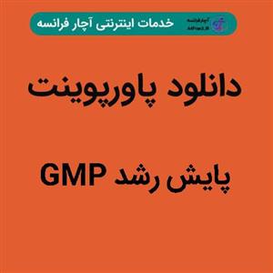 دانلود پاورپوینت پایش رشد GMP 