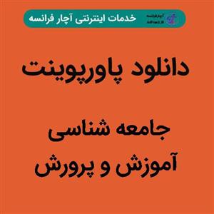 دانلود پاورپوینت جامعه شناسی آموزش و پرورش