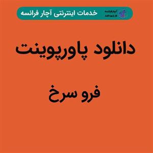 دانلود پاورپوینت فرو سرخ 