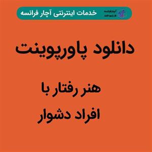 دانلود پاورپوینت هنر رفتار با افراد دشوار
