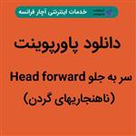 دانلود پاورپوینت سر به جلو Head forward (ناهنجاریهای گردن)