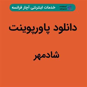 دانلود پاورپوینت شادمهر