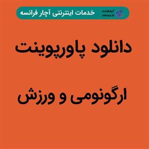 دانلود پاورپوینت ارگونومی و ورزش 