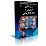 دانلود کتاب شبکه های اجتماعی؛ بزرگترین ابزار بازاریابی و کسب درآمد