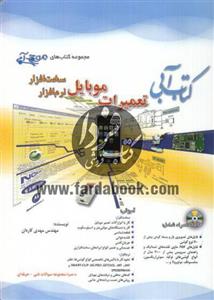 کتاب آبی تعمیرات موبایل (سخت افزار و نرم افزار)