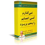 دانلود نسخه کامل کتاب نمی گذارم کسی اعصابم را به هم بریزد اثر دکتر آلبرت الیس و دکتر آرتور لانگ