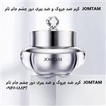 کرم ضد چروک و ضد پیری دور چشم جام تام  JOMTAM  